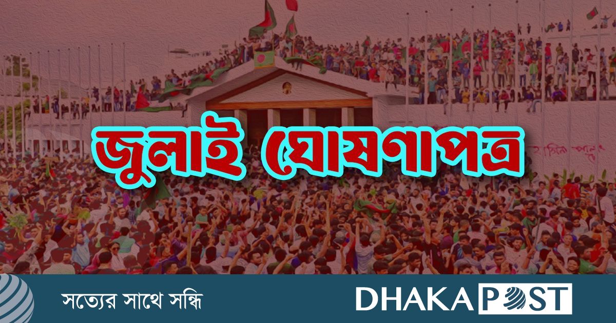 জুলাই ঘোষণাপত্র প্রকাশ হবে ৫ আগস্ট ২০২৫ : প্রেস উইং